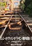 新·福音战士剧场版：终
