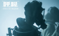 《呼吸》終極預告