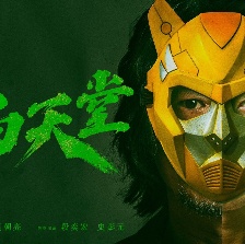 一刀天堂