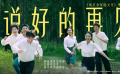 《風(fēng)犬少年的天空》畢業(yè)歌《說好的再見》MV