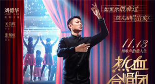 刘德华主演《热血合唱团》曝预告 将于11.13上映