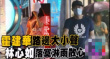 网曝霍建华夫妇当街吵架 林心如落寞淋雨散心
