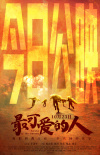 最可爱的人