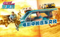 电影全解码系列策划：电影中的汽车文化——汽车与公路电影