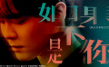 《风犬少年的天空》插曲《如果不是你》MV