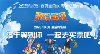 闊別20年！《數(shù)碼寶貝》20周年劇場(chǎng)版預(yù)售開(kāi)啟