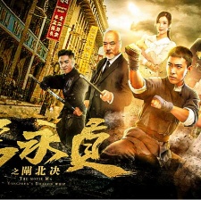 马永贞之闸北决