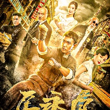 马永贞之闸北决