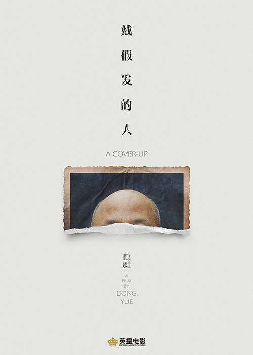 《戴假发的人》首曝概念海报 黄晓明为新角色蓄须(图1)