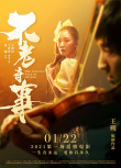 王朔《不老奇事》定檔1.22 王傳君王珞丹陷愛河