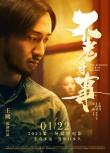 王朔《不老奇事》定档1.22 王传君王珞丹陷爱河