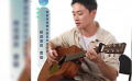 演員曹駿 彈唱歌曲《流沙》聲音磁性宛轉(zhuǎn)悠揚(yáng)