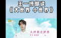 《青春詩會》王一博為世界青年朗讀詩歌《大世界小世界》