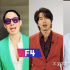 爺童回！F4時(shí)隔七年再重聚 有生之年系列又來(lái)了