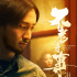 王朔《不老奇事》定檔1.22 王傳君王珞丹陷愛河