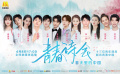 《青春詩會》以詩歌致敬青春，展新時代中國青年風(fēng)采