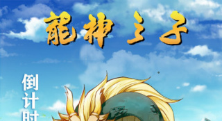 《龍神之子》發(fā)倒計(jì)時(shí)海報(bào) 巨龍穿行于崇山峻嶺