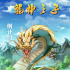 《龙神之子》发倒计时海报 巨龙穿行于崇山峻岭