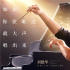 《熱血合唱團(tuán)》曝視頻特輯 劉德華化身人生導(dǎo)師