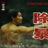 硬核！《除暴》曝