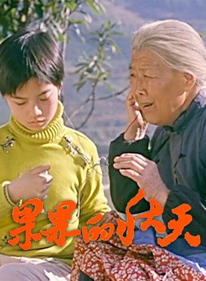 果果的秋天