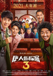 精彩紛呈！《唐人街探案3》等8片亮相2021春節(jié)檔
