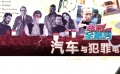 电影全解码系列策划：电影中的汽车文化——汽车与犯罪电影