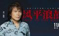 《風(fēng)平浪靜》伍佰演唱同名宣傳推廣曲MV