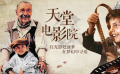 《天堂电影院》影评：回不去的故乡、长眠的秘密与深埋的欢喜