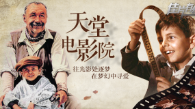 《天堂電影院》影評(píng)：回不去的故鄉(xiāng)、長(zhǎng)眠的秘密與深埋的歡喜