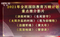 8部影片入選2021年全民國防教育萬映計(jì)劃重點(diǎn)推介影片