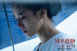 《風(fēng)平浪靜》發(fā)布推廣曲《敬你》 李雪琴跨界獻(xiàn)唱