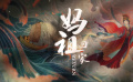《媽祖回家》預告片