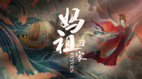 《媽祖回家》預告片