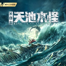 長白山天池水怪