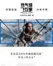《热气球飞行家》曝IMAX海报 画幅比例增加26%