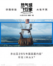 《热气球飞行家》曝IMAX海报 画幅比例增加26%