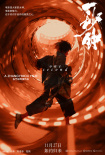 張藝謀攜手黃海！《一秒鐘》曝“電影的情書”版海報