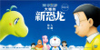 哆啦A夢：大雄的新恐龍