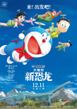 重拾童真！《哆啦A夢：大雄的新恐龍》定檔12.11