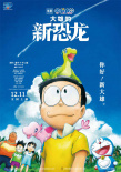 重拾童真！《哆啦A梦：大雄的新恐龙》定档12.11