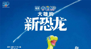重拾童真！《哆啦A夢：大雄的新恐龍》定檔12.11