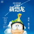 重拾童真！《哆啦A夢：大雄的新恐龍》定檔12.11