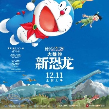 哆啦A夢：大雄的新恐龍