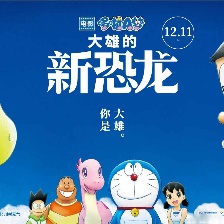 哆啦A夢：大雄的新恐龍