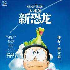 哆啦A夢：大雄的新恐龍