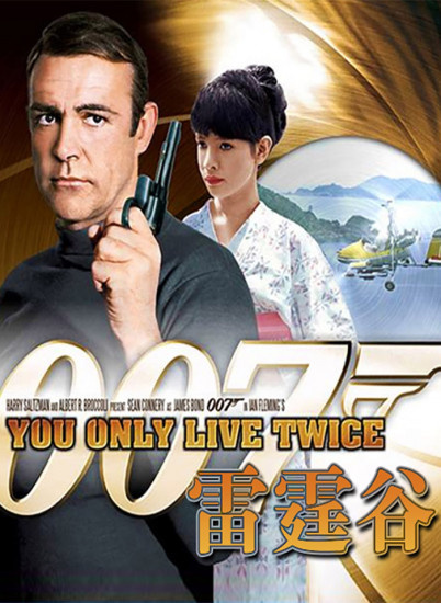 007之雷霆谷图片