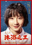 《沐浴之王》發(fā)角色海報 彭昱暢喬杉卜冠今搞笑