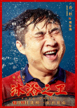 《沐浴之王》發(fā)角色海報 彭昱暢喬杉卜冠今搞笑