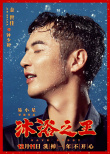 《沐浴之王》發(fā)角色海報 彭昱暢喬杉卜冠今搞笑